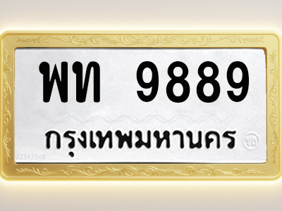 โอเคดีทะเบียนรถ 9889 ทะเบียนมงคล พท 9889 พร้อมส่งมอบ