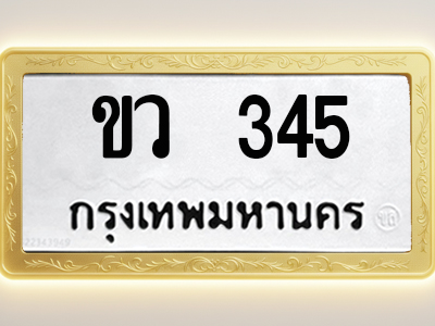 โอเคดีทะเบียนรถ 345 ทะเบียนมงคล ขว 345 พร้อมส่งมอบ