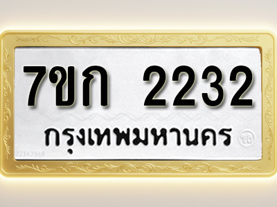 โอเคดี รับจองทะเบียนรถ 2232 ทะเบียนหมวดใหม่ 7ขก 2232 ทะเบียนมงคล ผลรวมดี 19