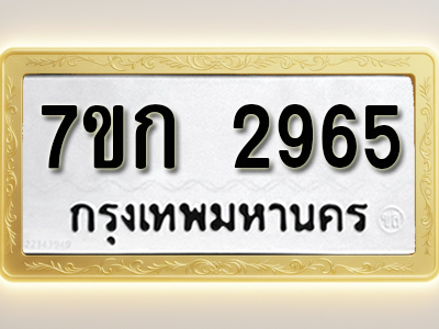 โอเคดี รับจองทะเบียนรถ 2965 หมวดใหม่ 7ขก 2965 ทะเบียนมงคล ผลรวมดี 32