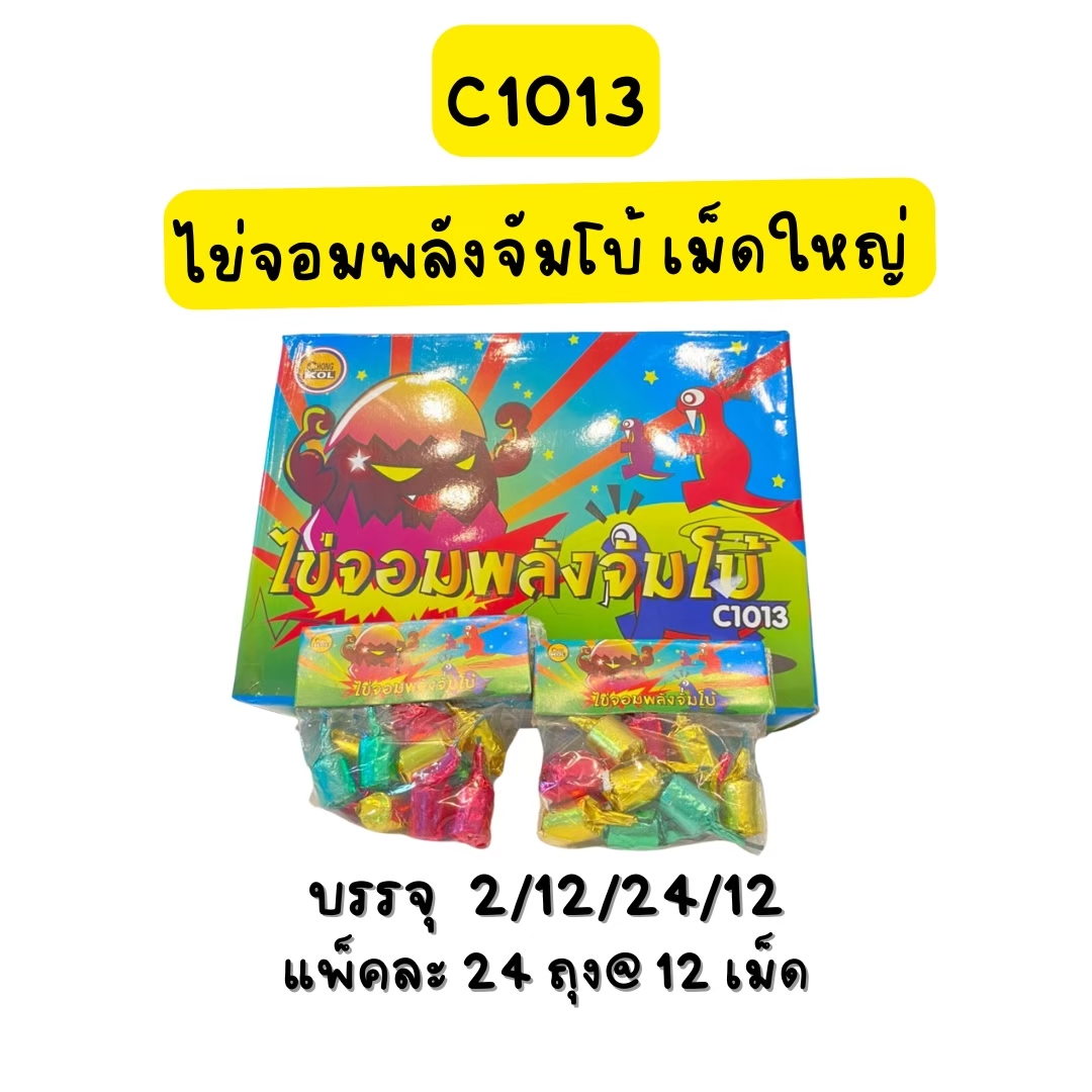 ไข่จอมพลังจัมโบ้ 12 เม็ด