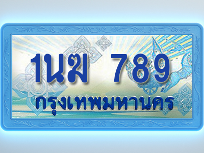 โอเคดีทะเบียนรถตู้ 789 ทะเบียนสวย 1นฆ 789 พร้อมส่งมอบ