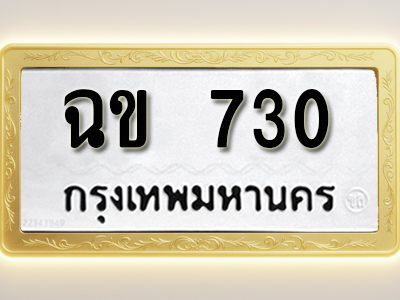 โอเคดีทะเบียนรถ 730 ทะเบียนมงคล ฉข 730 พร้อมส่งมอบ