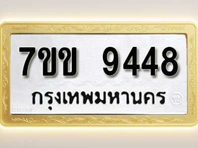 โอเคดี รับจองทะเบียนรถ 9448 รถหมวดใหม่ 7ขข 9448 ทะเบียนมงคล ผลรวมดี 36
