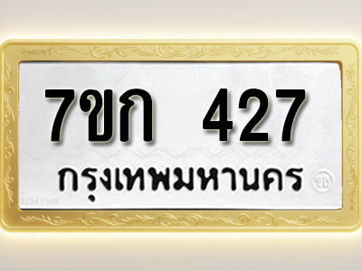 โอเคดี รับจองทะเบียนรถ 427 หมวดใหม่ 7ขก 427 ทะเบียนมงคล ผลรวมดี 23