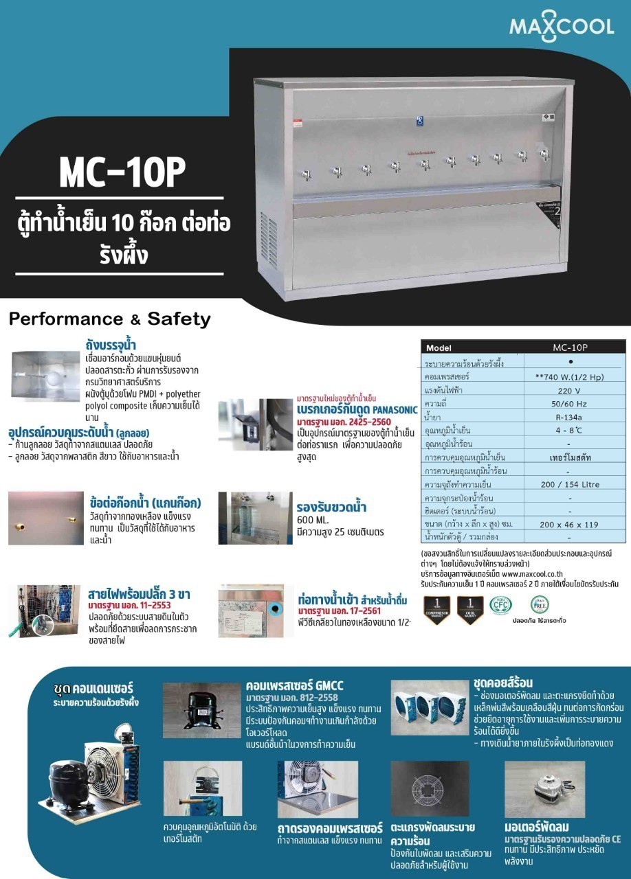 ตู้ทำน้ำเย็น 10 ก๊อก แบบต่อท่อ รังผึ้ง รุ่น MC-10P