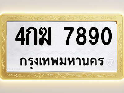 โอเคดีทะเบียนรถ 7890 ทะเบียนมงคล 4กฆ 7890 พร้อมส่งมอบ (ผลรวมดี 32)