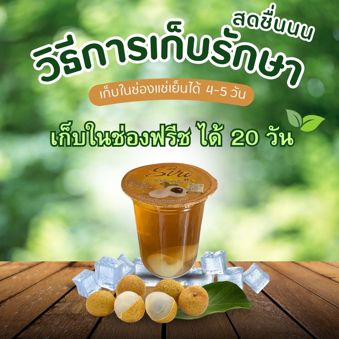 น้ำวุ้นลำไยสด ขนาด 12 ออนซ์ และ 16 ออนซ์ (ไม่มีขั้นต่ำในการสั่ง)