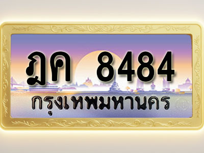 โอเคดีทะเบียนรถ 8484 ทะเบียนสวย ฎค 8484 พร้อมส่งมอบ