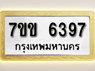โอเคดี รับจองทะเบียนรถ 6397 หมวดใหม่ 7ขข 6397 ทะเบียนมงคล ผลรวมดี 36
