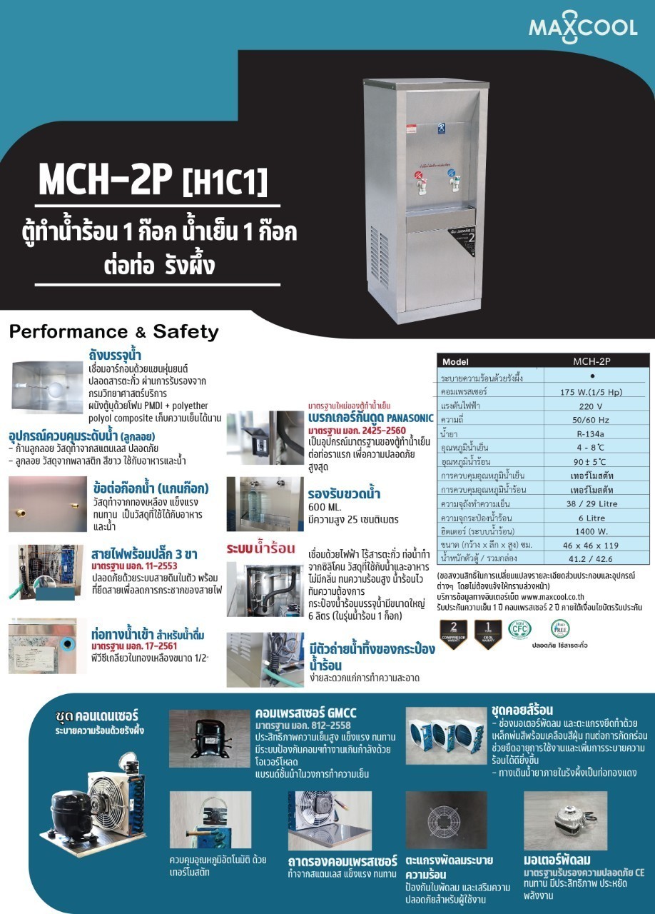 ตู้ทำน้ำร้อน-น้ำเย็น 2 ก๊อก แบบต่อท่อ รังผึ้ง รุ่น MCH-2P