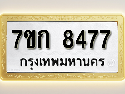โอเคดี รับจองทะเบียน 8477 รถหมวดใหม่ 7ขก 8477 ทะเบียนมงคล ผลรวมดี 36