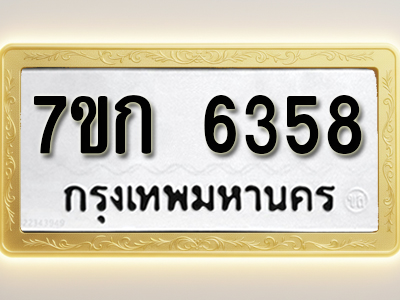 โอเคดี รับจองทะเบียนรถ 6358 หมวดใหม่ 7ขก 6358 ทะเบียนมงคล ผลรวมดี 32
