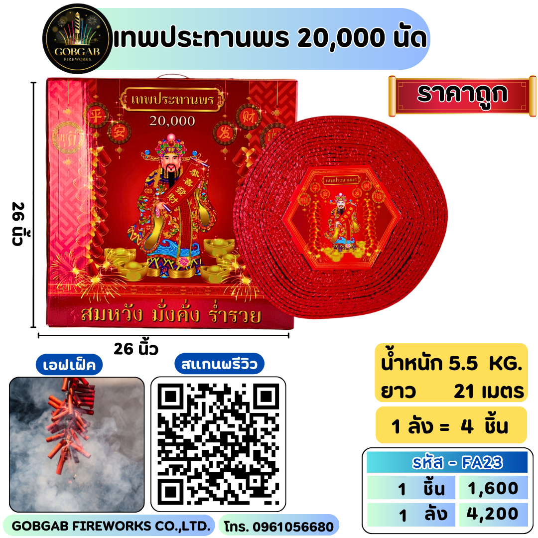 เทพประทานพร 20,000 นัด