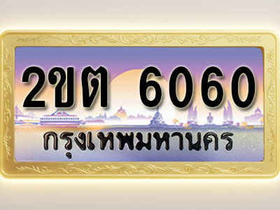 โอเคดีทะเบียนรถ 6060 ทะเบียนสวย 2ขต 6060 พร้อมส่งมอบ ( ผลรวมดี 19 )