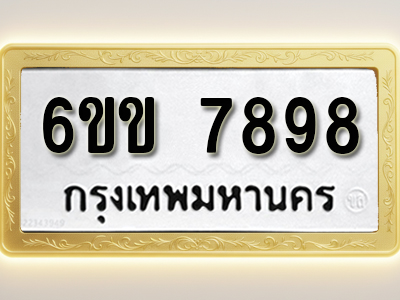 ป้ายทะเบียนรถ 7898 ทะเบียนมงคล 6ขข 7898 ผลรวมดี 42