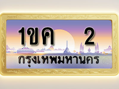 โอเคดีทะเบียนรถ 2 ทะเบียนสวย 1ขค 2 พร้อมส่งมอบ ( ผลรวมดี 9 )