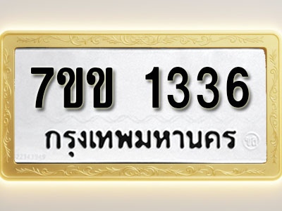 โอเคดี รับจองทะเบียนรถ 1336 รถหมวดใหม่ 7ขข 1336 ทะเบียนมงคล ผลรวมดี 24