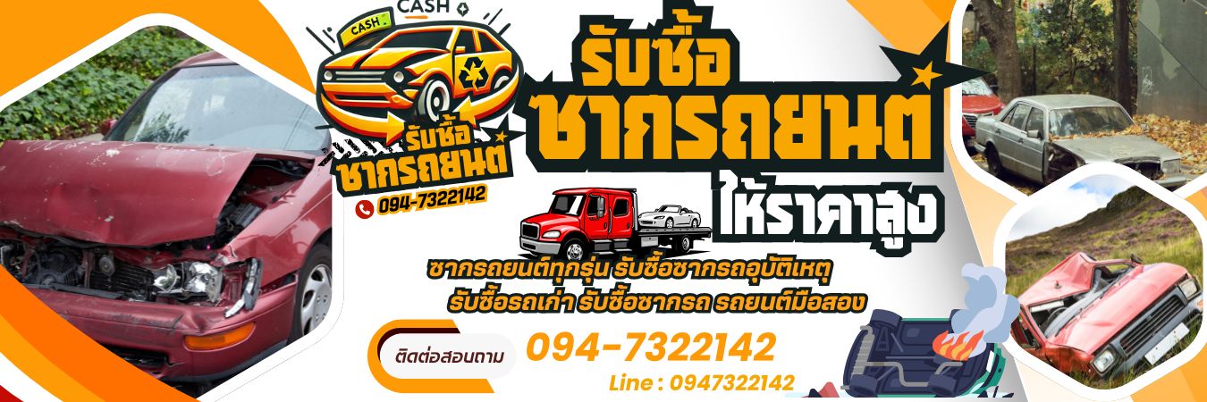 รับซื้อซากรถยนต์ โทร 094-7322142