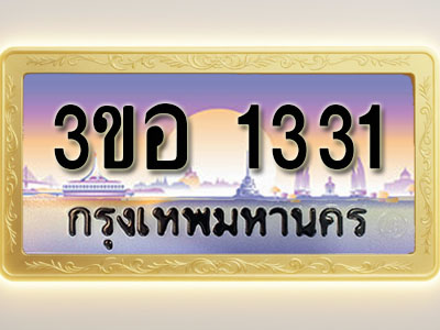 โอเคดีทะเบียนรถ 1331 ทะเบียนสวย 3ขอ 1331 พร้อมส่งมอบ ( ผลรวมดี 19 )