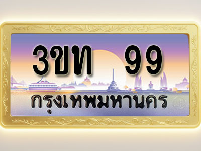 โอเคดีทะเบียนรถ 99 ทะเบียนสวย 3ขท 99 พร้อมส่งมอบ ( ผลรวมดี 24 )