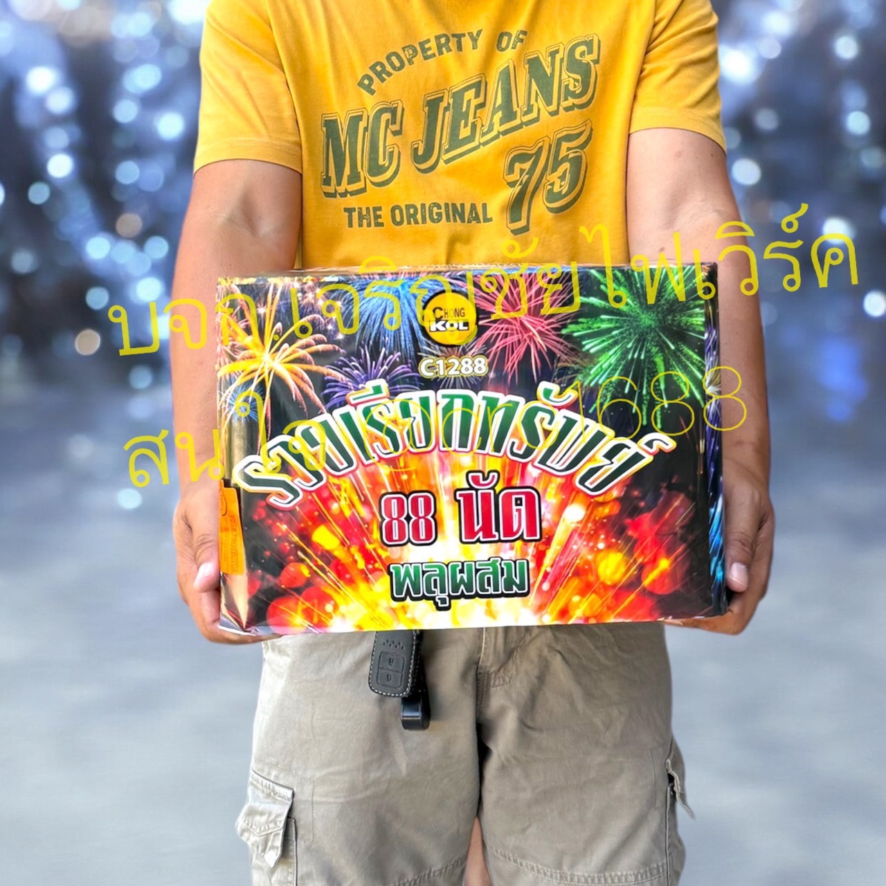 รวยเรียกทรัพย์ 88 นัด