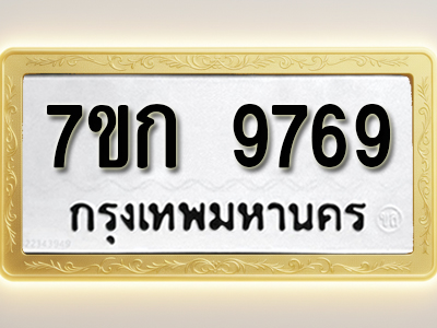 โอเคดี รับจองทะเบียนรถ 9769 หมวดใหม่ 7ขก 9769 ทะเบียนมงคล ผลรวมดี 41