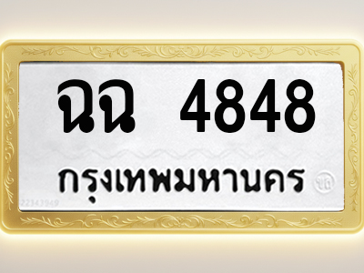 โอเคดีทะเบียนรถ 4848 ทะเบียนมงคล ฉฉ 4848 พร้อมส่งมอบ