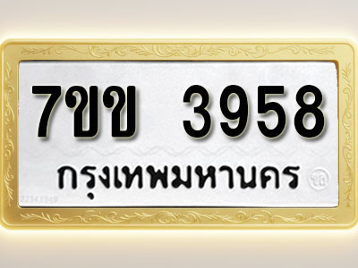 โอเคดี รับจองทะเบียนรถ 3958 หมวดใหม่ 7ขข 3958 ทะเบียนมงคล ผลรวมดี 36