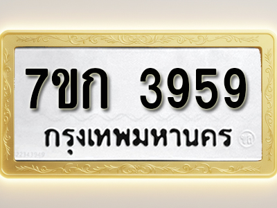 โอเคดี รับจองทะเบียนรถ 3959 หมวดใหม่ 7ขก 3959 ทะเบียนมงคล ผลรวมดี 36