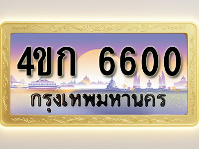 โอเคดีทะเบียนรถ 6600 ทะเบียนสวย 4ขก 6600 พร้อมส่งมอบ ( ผลรวมดี 19 )
