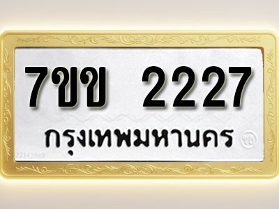 โอเคดี รับจองทะเบียนรถ 2227 รถหมวดใหม่ 7ขข 2227 ทะเบียนมงคล ผลรวมดี 24