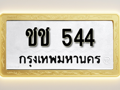 โอเคดีทะเบียนรถ 544ทะเบียนมงคล ชช 544พร้อมส่งมอบ
