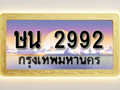 โอเคดีทะเบียนรถ 2992 ทะเบียนสวย ษน 2992 พร้อมส่งมอบ