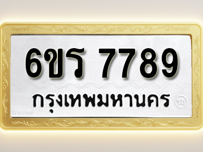 ป้ายทะเบียนรถ 7789 ทะเบียนมงคล 6ขร 7789