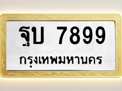 โอเคดีทะเบียนรถ 7899 ทะเบียนมงคล ฐบ 7899 พร้อมส่งมอบ (ผลรวมดี 44)