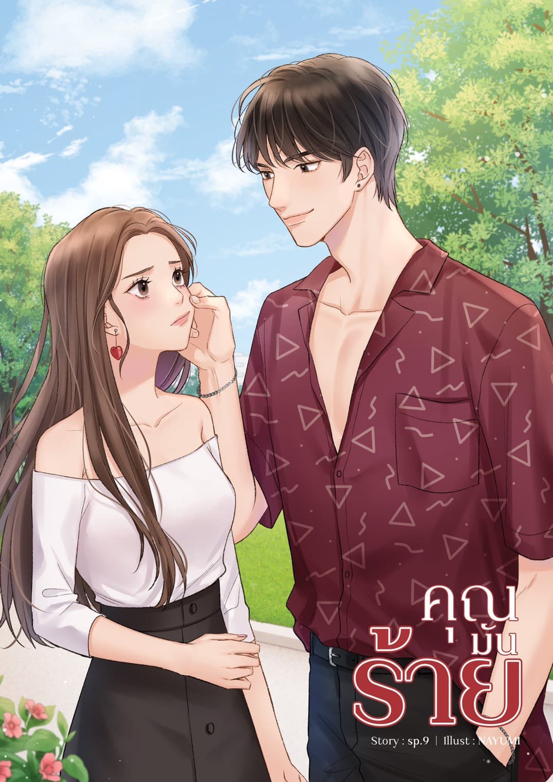 คุณมันร้าย