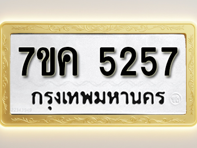 โอเคดี รับจองทะเบียนรถ 5257 หมวดใหม่ 7ขค 5257 ทะเบียนมงคล ผลรวมดี 32