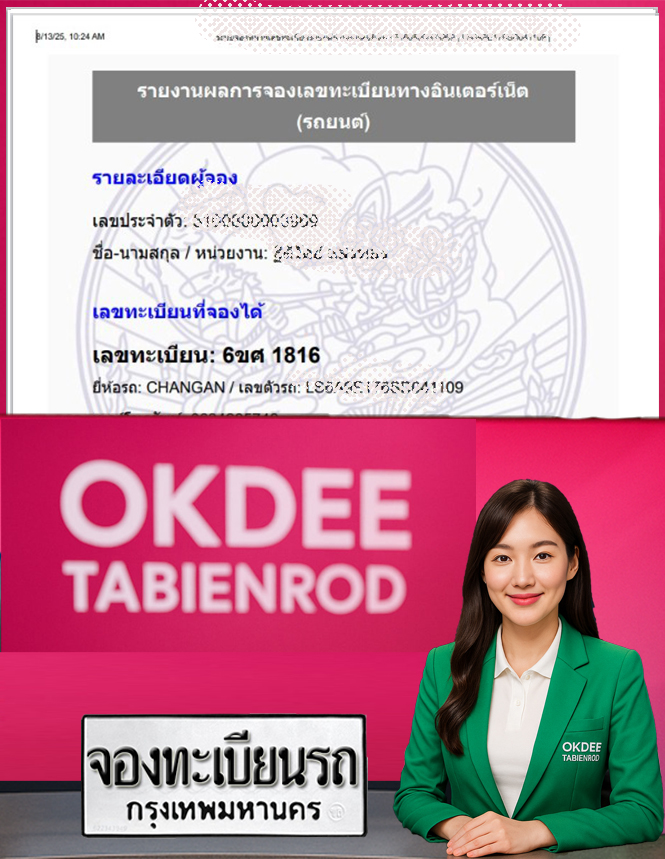 ผลงานจองเลขทะเบียนรถ 6ขศ 1816