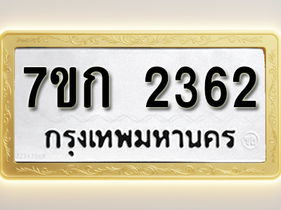 โอเคดี รับจองทะเบียนรถ 2362 ทะเบียนหมวดใหม่ 7ขก 2362 ทะเบียนมงคล ผลรวมดี 23