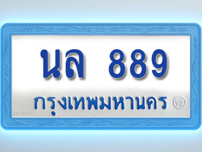 โอเคดีทะเบียนรถตู้ 889 ทะเบียนมงคล นล 889 พร้อมส่งมอบ (ผลรวมดี 36 )