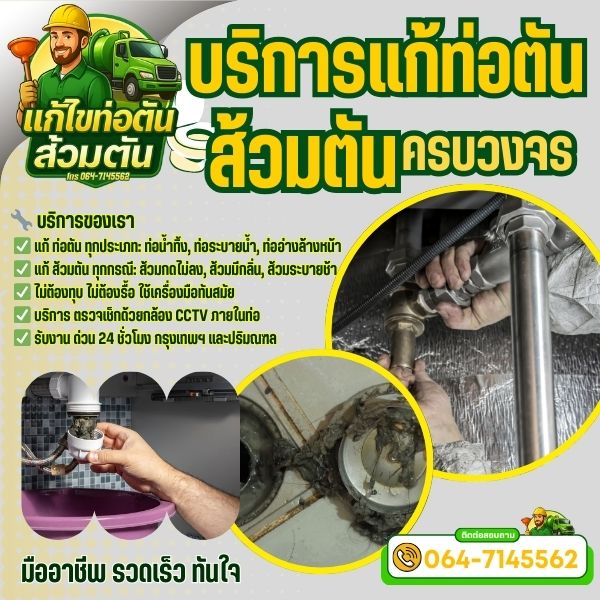 แก้ไขท่อตัน... ส้วมตัน ครบวงจร บริการด่วน 24 ชั่วโมง