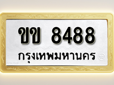 โอเคดีทะเบียนรถ 8488 ทะเบียนมงคล ขข 8488 พร้อมส่งมอบ (ผลรวมดี 32)