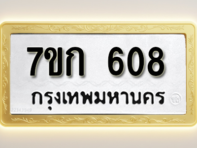 โอเคดี รับจองทะเบียนรถ 608 หมวดใหม่ 7ขก 608 ทะเบียนมงคล ผลรวมดี 24