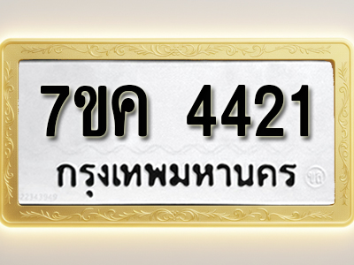 โอเคดี รับจองทะเบียนรถ 4421 หมวดใหม่ 7ขค 4421 ทะเบียนมงคล ผลรวมดี 24