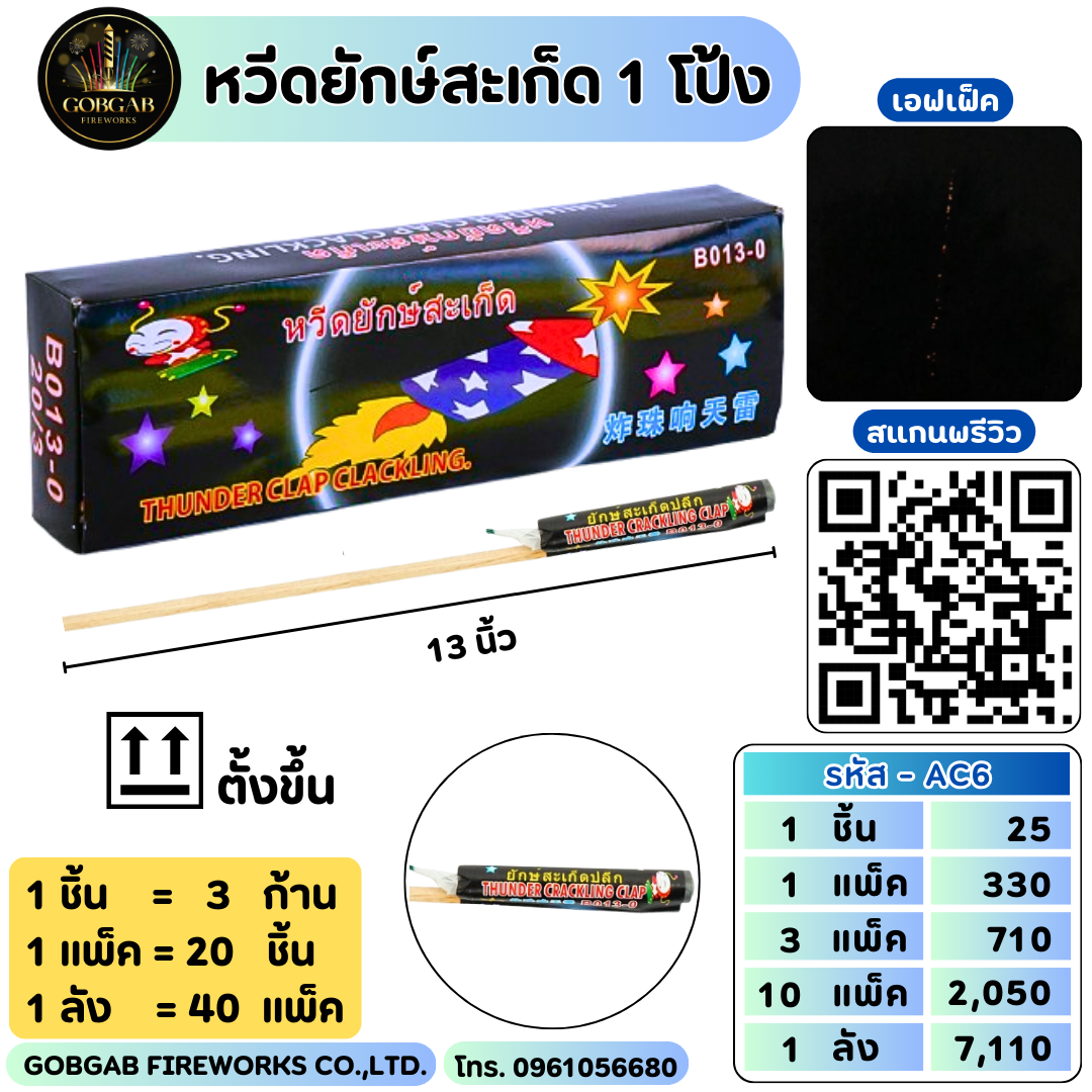 หวีดยักษ์สะเก็ด 1 เสียง