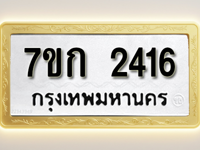 โอเคดี รับจองทะเบียนรถ 2416 ทะเบียนหมวดใหม่ 7ขก 2416 ทะเบียนมงคล ผลรวมดี 23
