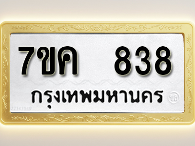 โอเคดี รับจองทะเบียนรถ 838 หมวดใหม่ 7ขค 838 ทะเบียนมงคล ผลรวมดี 32
