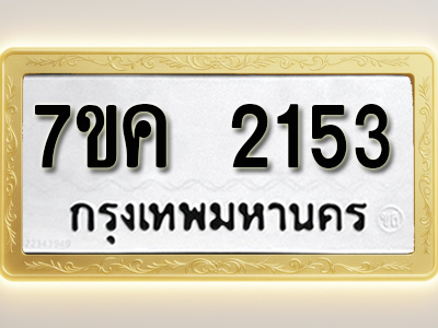 โอเคดี รับจองทะเบียนรถ 2153 หมวดใหม่ 7ขค 2153 ทะเบียนมงคล ผลรวมดี 24