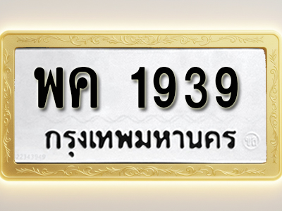 โอเคดีทะเบียนรถ 1939 ทะเบียนมงคล พค 1939 พร้อมส่งมอบ